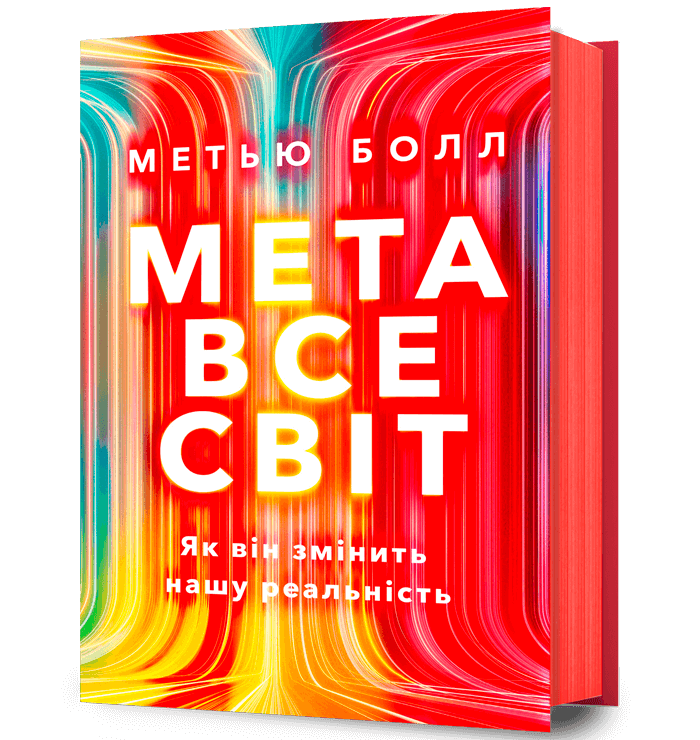 Метавсесвіт. Як він змінить нашу реальність