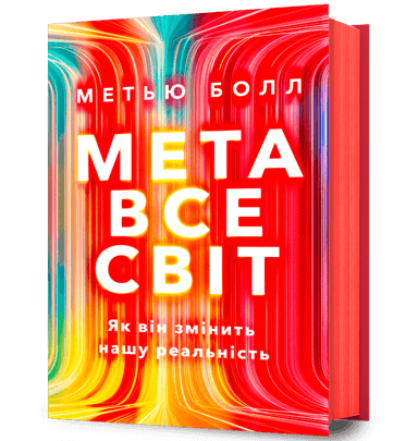 Метавсесвіт. Як він змінить нашу реальність