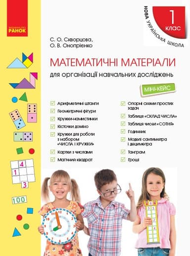 1 клас. Математичні матеріали (міні-кейс)