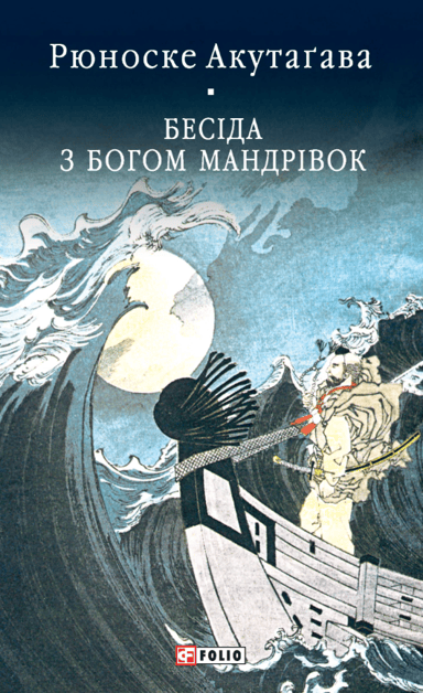 Бесіда з богом мандрівок