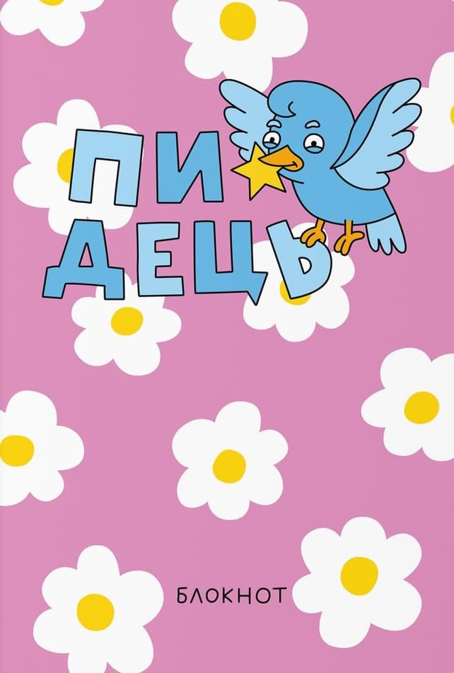 Обкладника "Блокнот «Пташка знає»" Обкладинка "Блокнот «Пташка знає»"