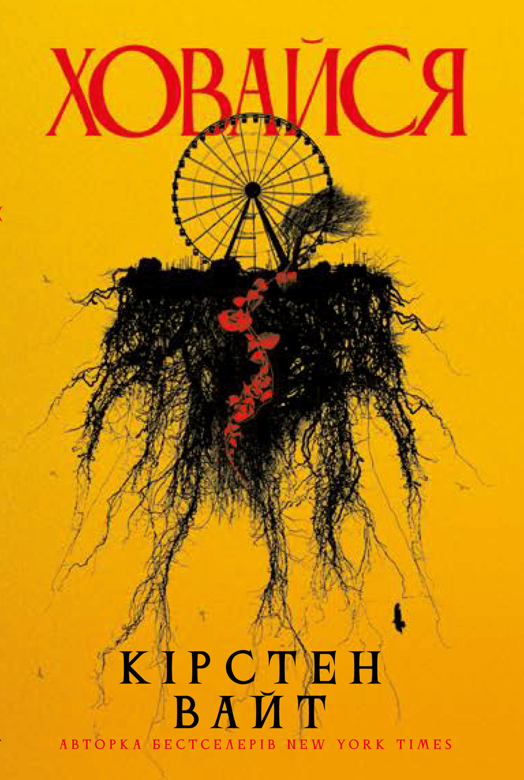 Обкладника "Ховайся" - 1 Фото Превью "Ховайся" - Фото №1