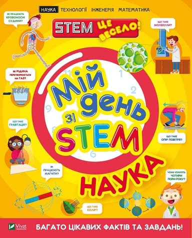 Мій день зі STEM. Наука