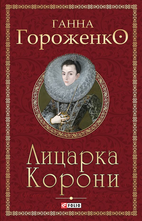 Лицарка Корони - Ганна Гороженко - Kebuk