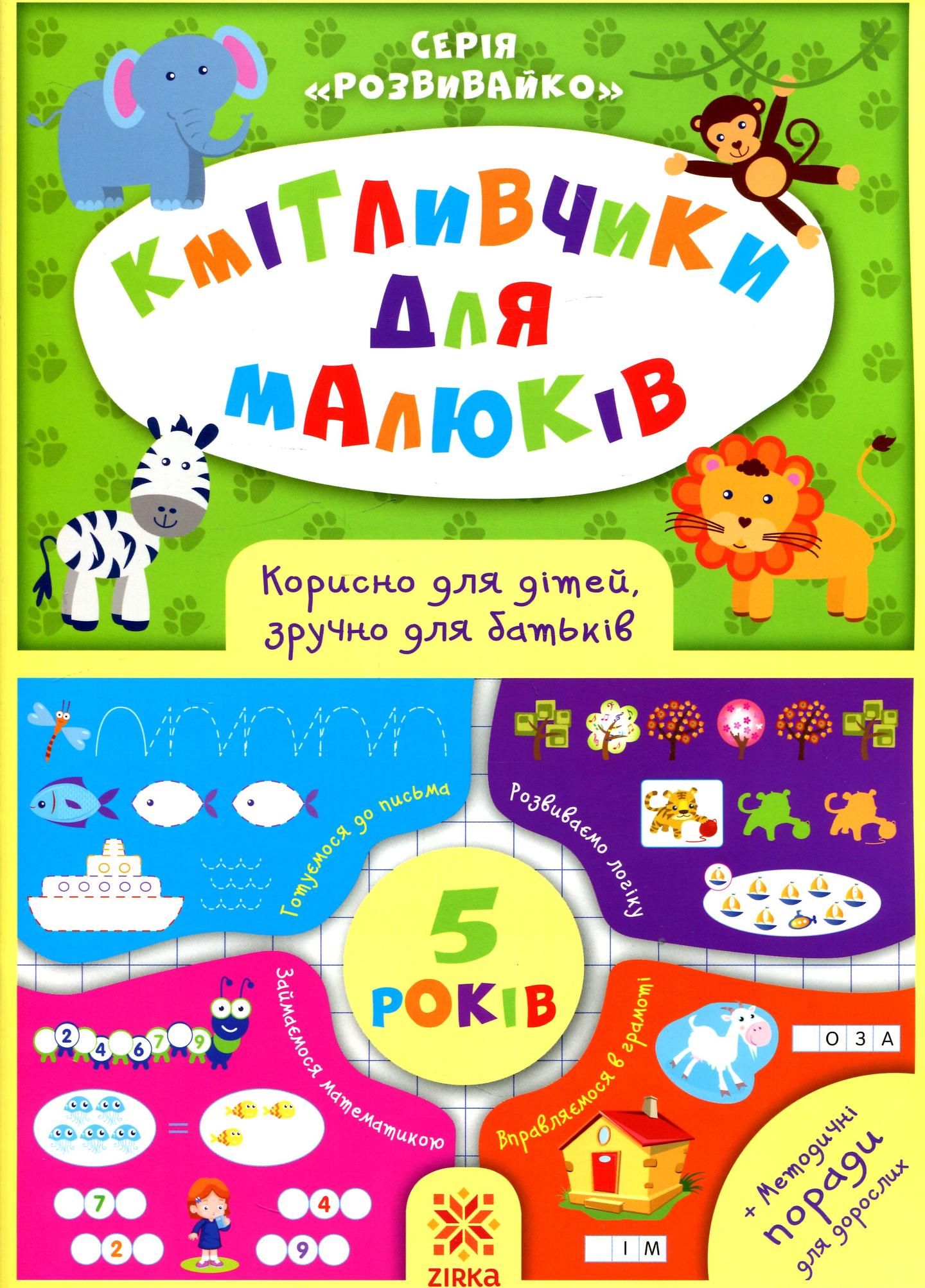 Кмітливчики для малюків. 5 років