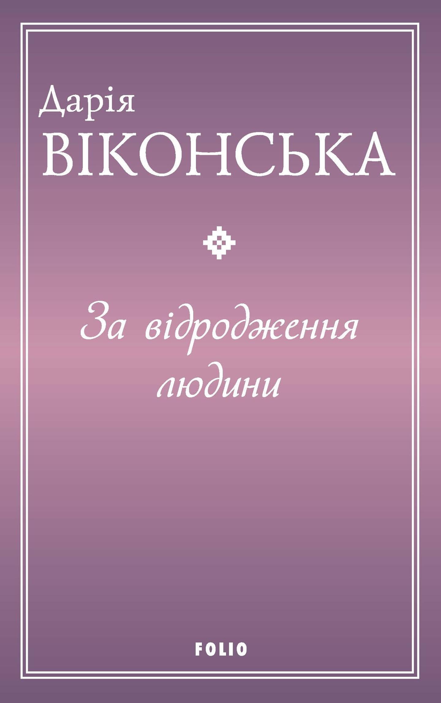 За відродження людини