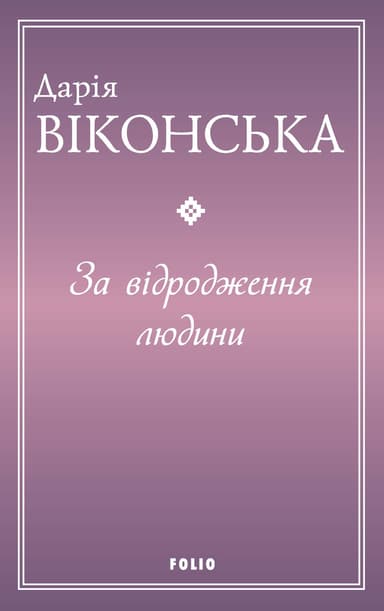 За відродження людини