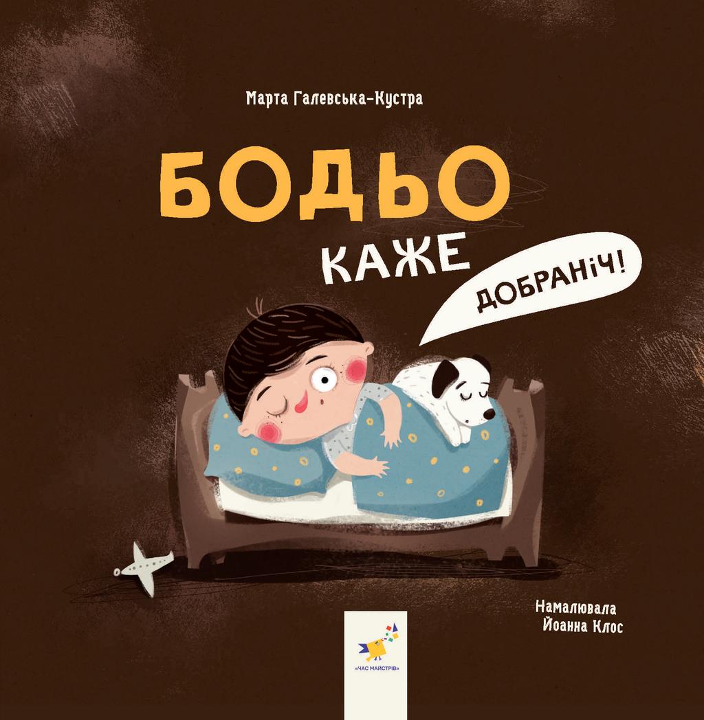 Обкладника "Бодьо каже: "Добраніч!"" - 1 Фото Превью "Бодьо каже: "Добраніч!"" - Фото №1