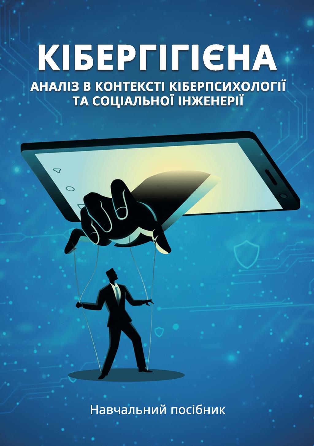 Обкладника "Кібергігієна: аналіз в контексті кіберпсихології та соціальної інженерії" Обкладинка "Кібергігієна: аналіз в контексті кіберпсихології та соціальної інженерії"