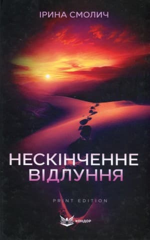 Обкладника "Нескінченне відлуння" - 1 Фото Превью "Нескінченне відлуння" - Фото №1