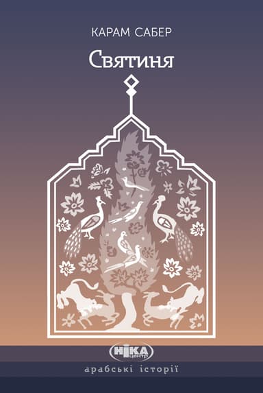 Святиня. Роман