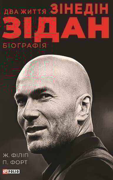 Два життя Зідана