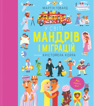 У світі мандрів і міграцій