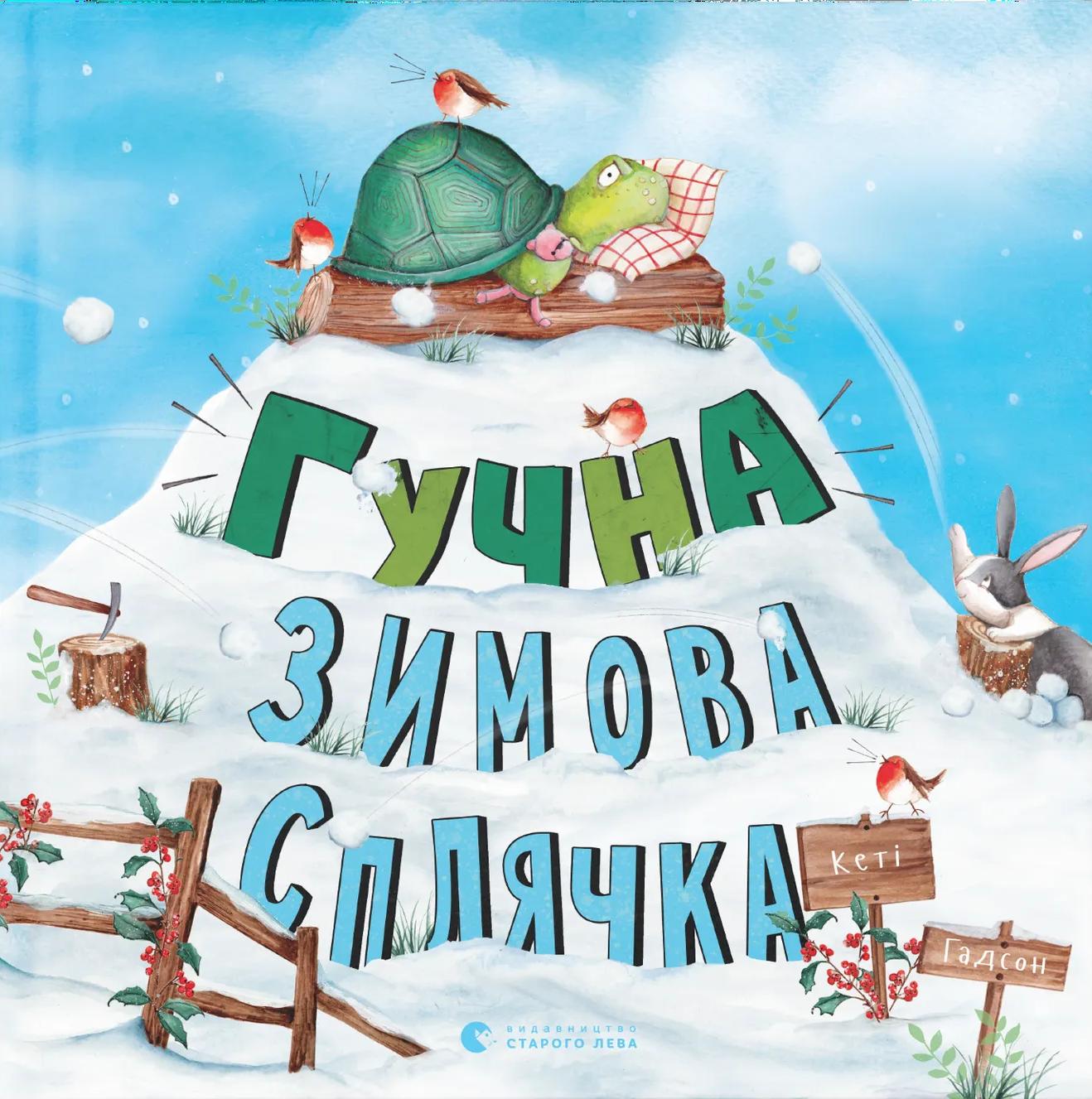 Гучна зимова сплячка