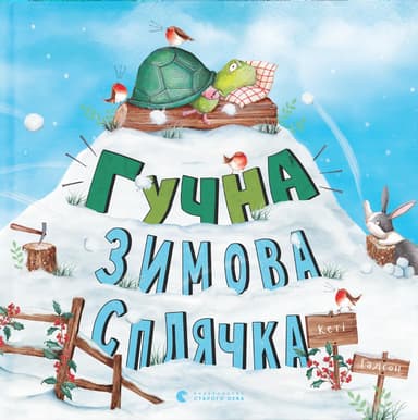 Гучна зимова сплячка