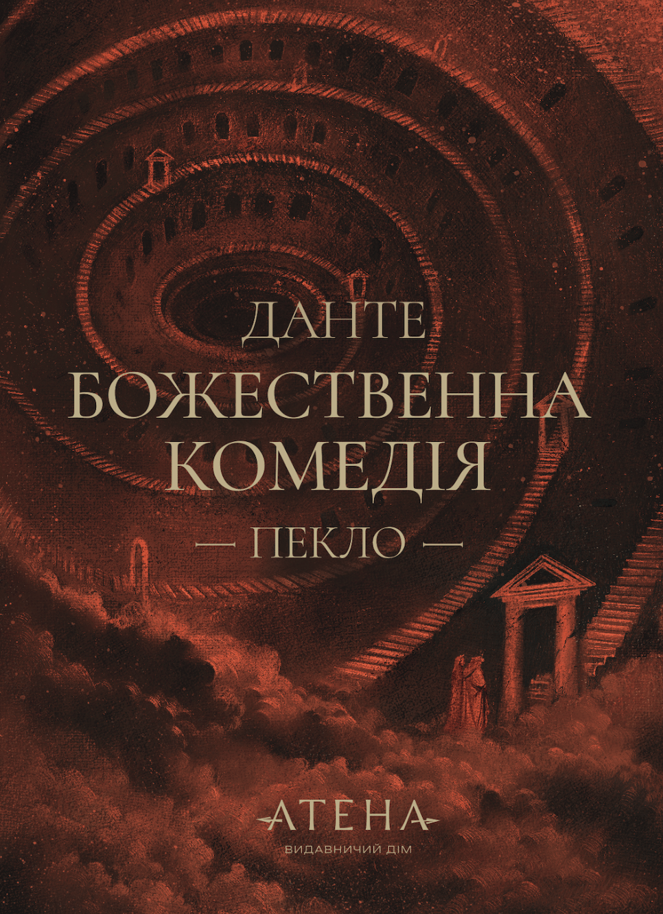 Обкладника "Божественна комедія (Пекло)" - 1 Фото Превью "Божественна комедія (Пекло)" - Фото №1