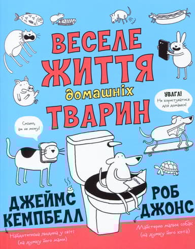 Веселе життя домашніх тварин