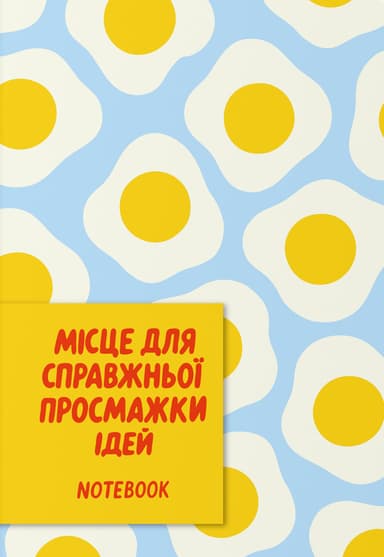 Блокнот «Для просмажки ідей»