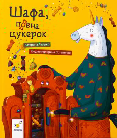 Шафа, повна цукерок