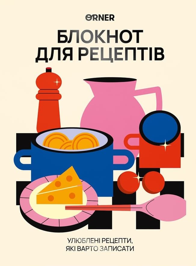 Кулінарний блокнот «Для твоїх рецептів» світлий