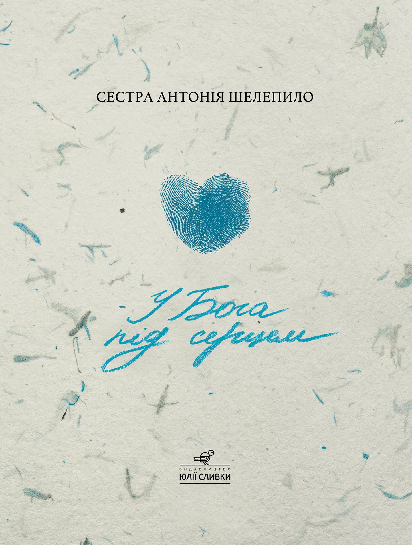 У Бога під серцем