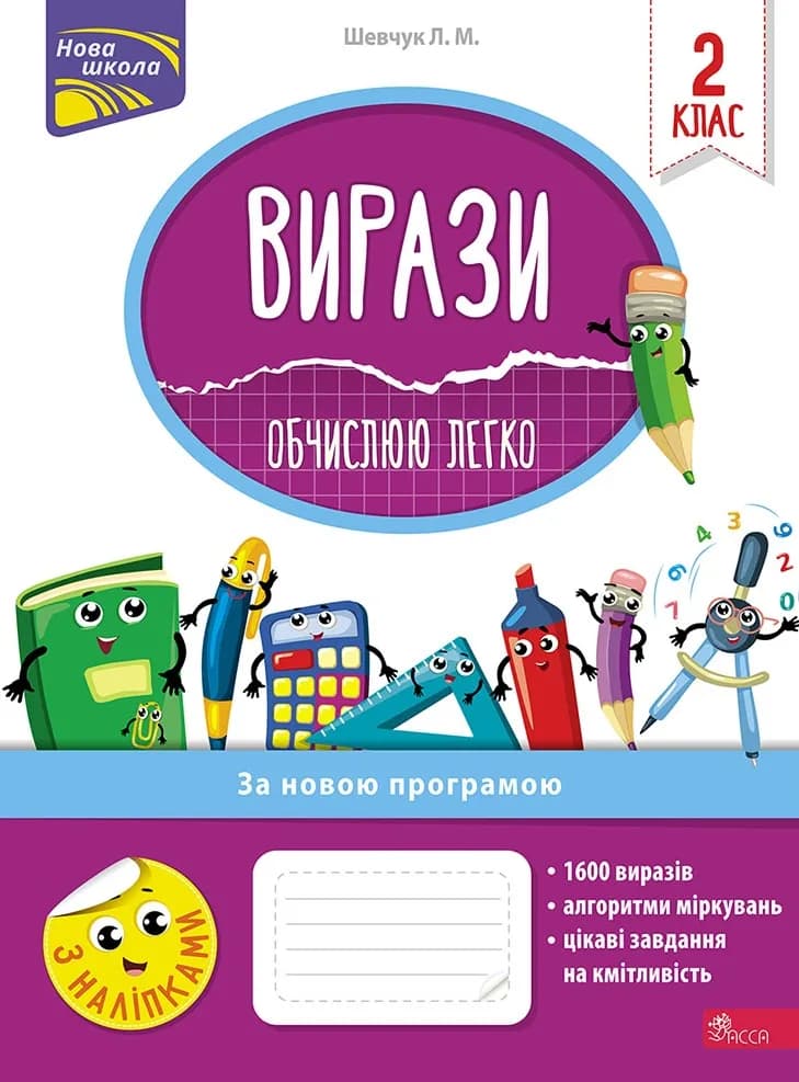 Вирази. Обчислюю легко. 2 клас + наліпки!