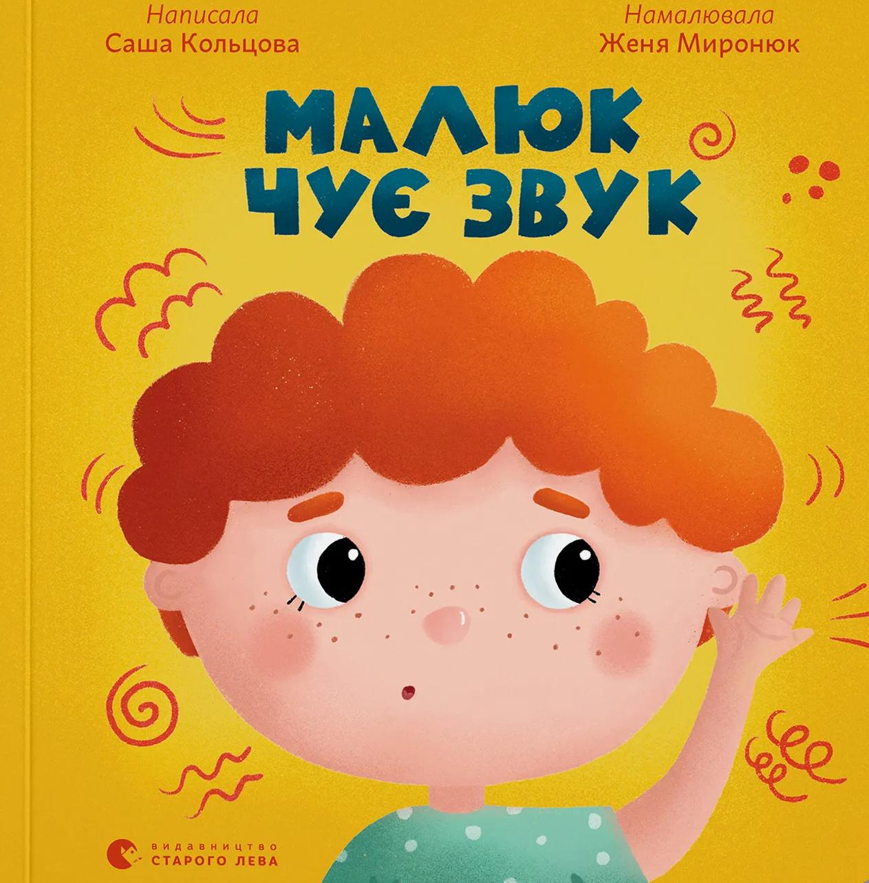 Малюк чує звук