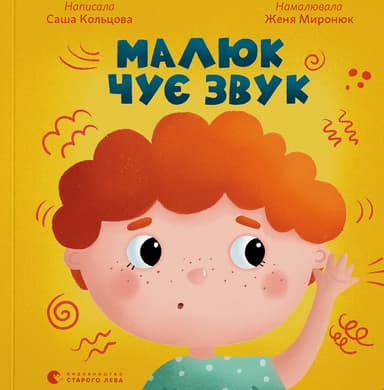 Малюк чує звук