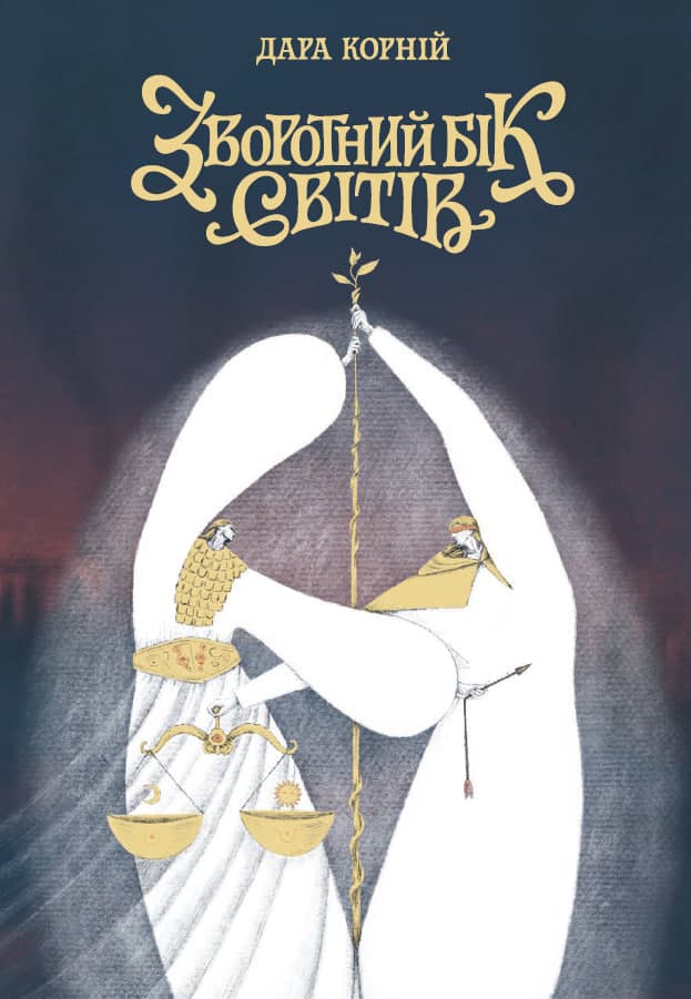 Зворотний бік світів