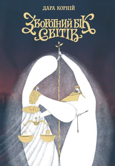 Зворотний бік світів