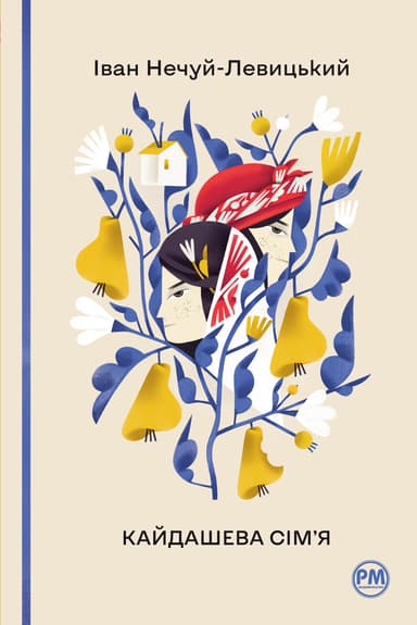 Кайдашева сімʼя