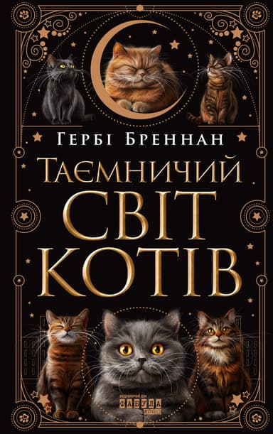 Таємничий світ котів