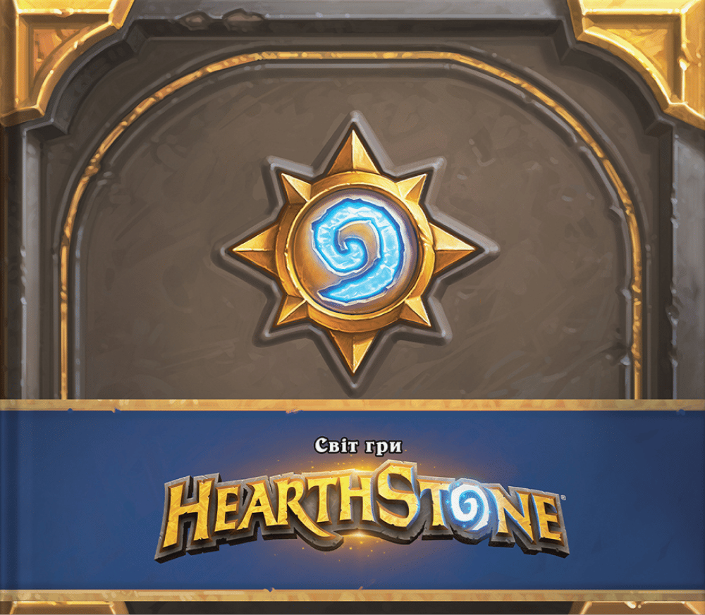 Артбук Cвіт гри Hearthstone