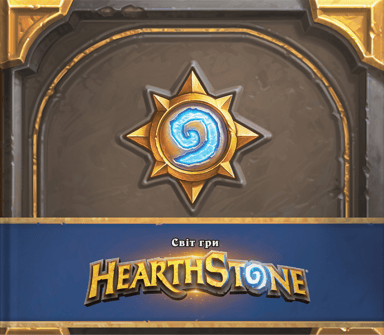 Артбук Cвіт гри Hearthstone