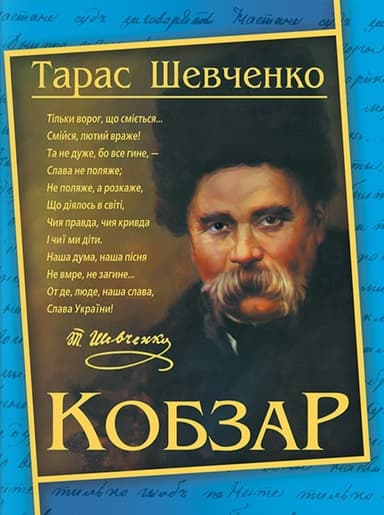 Кобзар. Тарас Шевченко