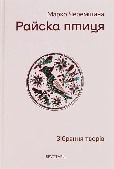 Райска птиця