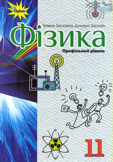 Фізика. 11 клас. Підручник (профільний рівень)