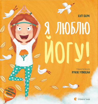 Я люблю йогу!