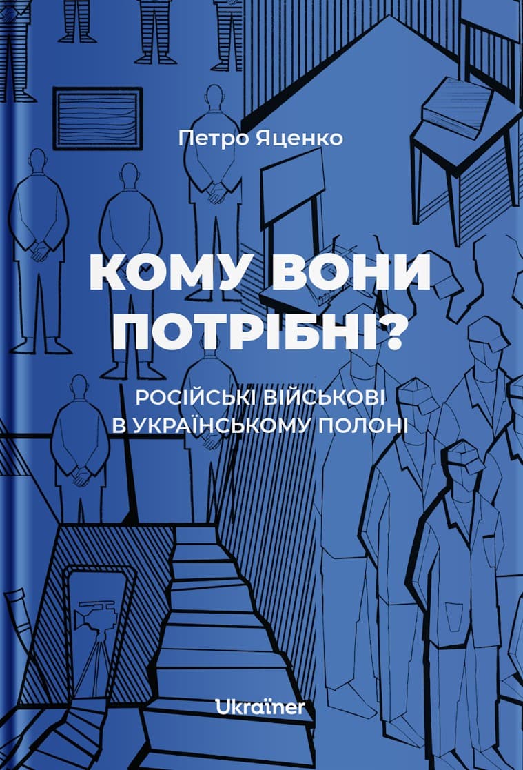 Кому вони потрібні? Російські військові в українському полоні