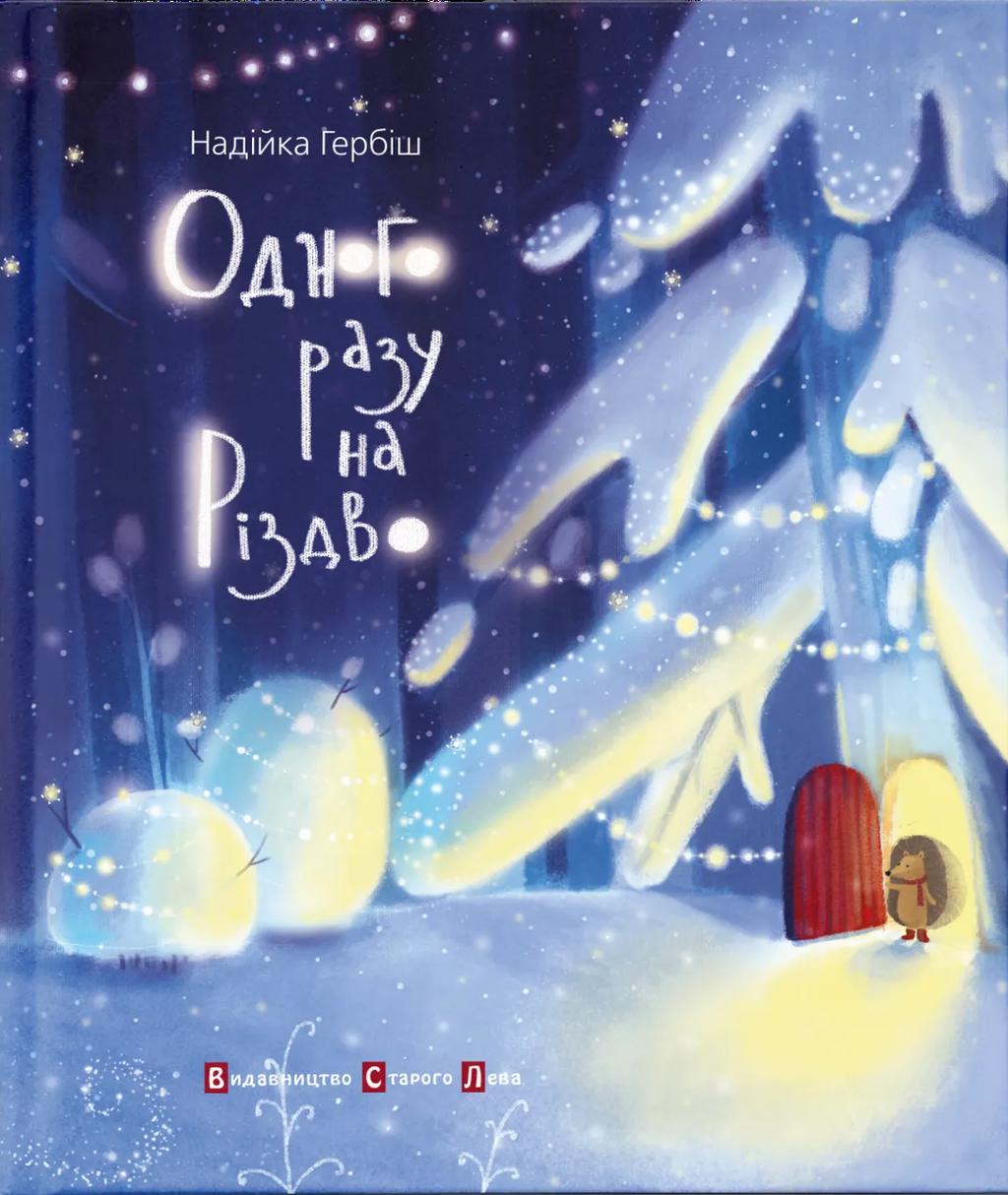 Обкладника "Одного разу на Різдво" - 1 Фото Превью "Одного разу на Різдво" - Фото №1