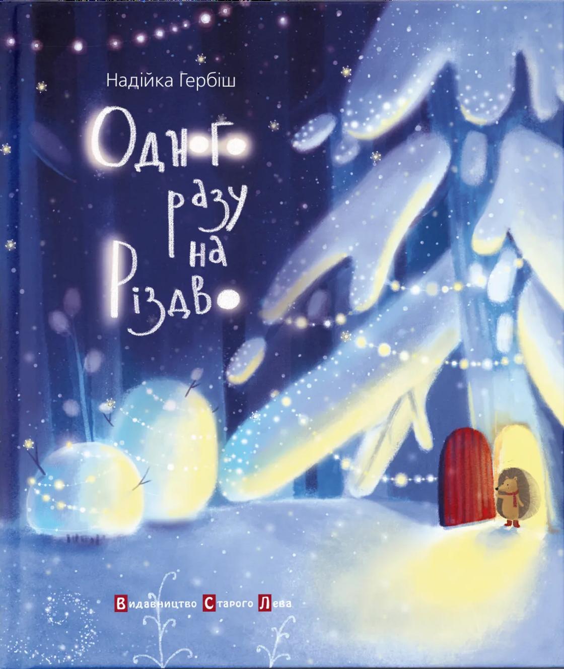 Одного разу на Різдво