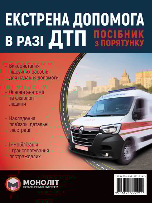Обкладника "Екстрена допомога при ДТП. Моноліт" Обкладинка "Екстрена допомога при ДТП. Моноліт"