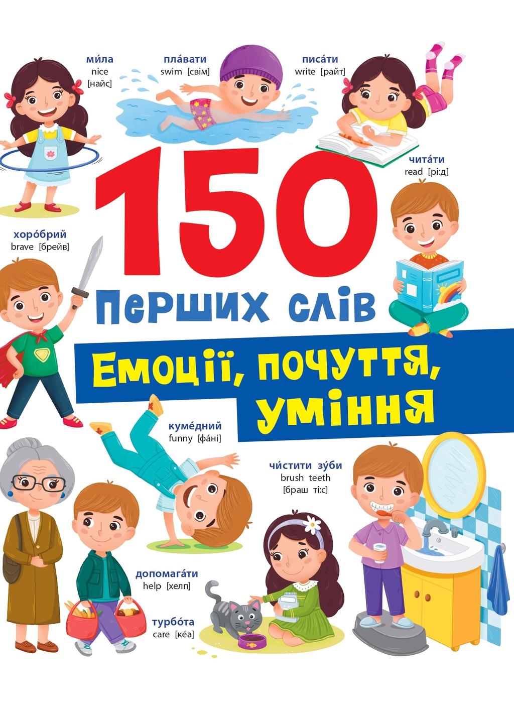 Обкладника "150 перших слів. Емоції, почуття, уміння" - 1 Фото Превью "150 перших слів. Емоції, почуття, уміння" - Фото №1