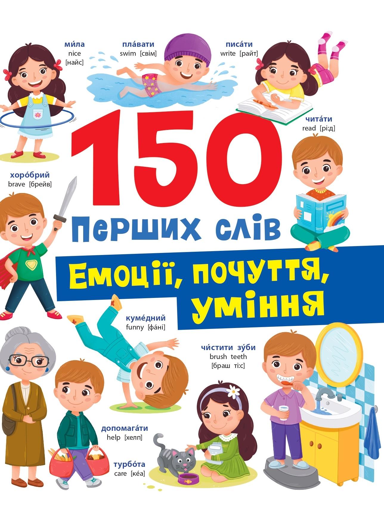 150 перших слів. Емоції, почуття, уміння