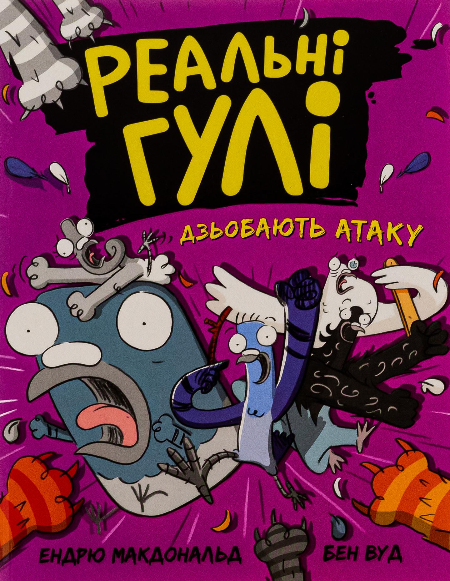 Реальні гулі дзьобають атаку