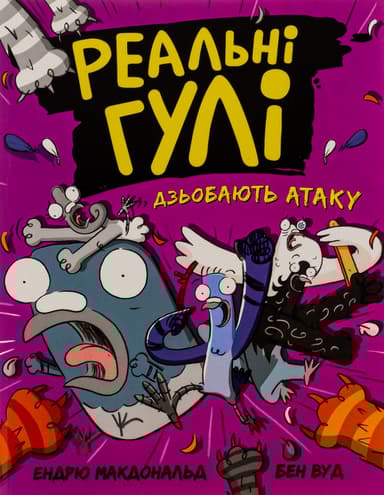 Реальні гулі дзьобають атаку