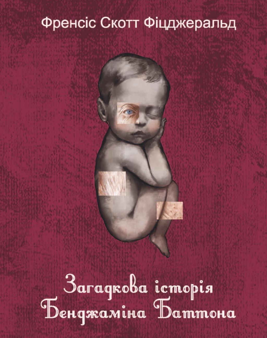 Обкладника "Загадкова історія Бенджаміна Баттона" - 1 Фото Превью "Загадкова історія Бенджаміна Баттона" - Фото №1