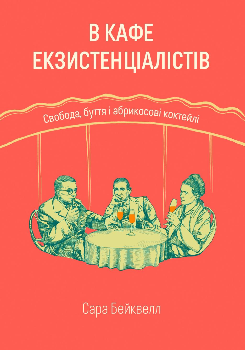 Обкладника "В кафе екзистенціалістів: свобода, буття і абрикосові коктейлі" Обкладинка "В кафе екзистенціалістів: свобода, буття і абрикосові коктейлі"