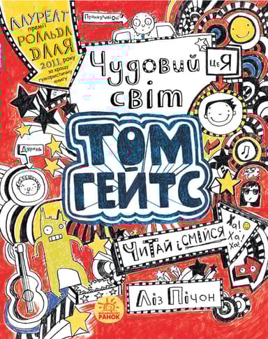 Чудовий світ Тома Гейтса