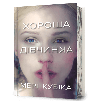 Хороша дівчинка